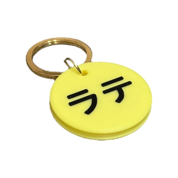 wanco/光る蓄光 名入れキーホルダー