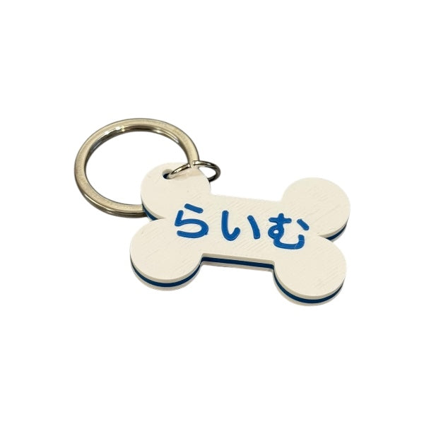 wanco/カラフル ボーン名入れキーホルダー