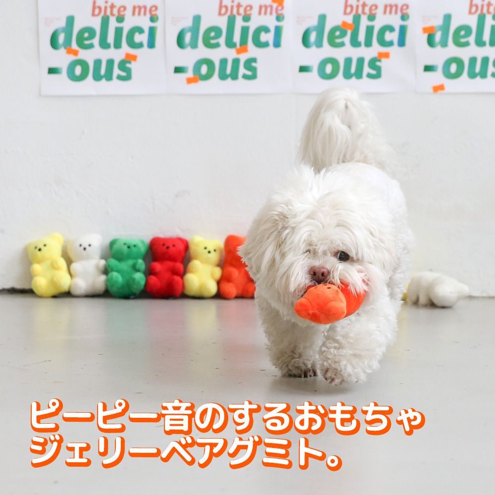 biteme | ジェリーベアおもちゃ